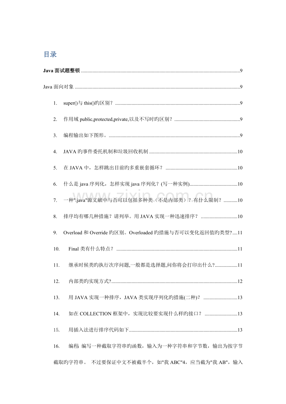 2023年java综合面试题.doc_第2页