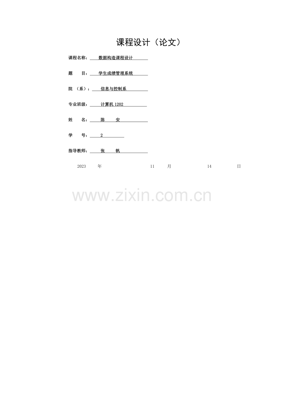 数据结构课程设计---学生成绩管理系统模板.doc_第1页