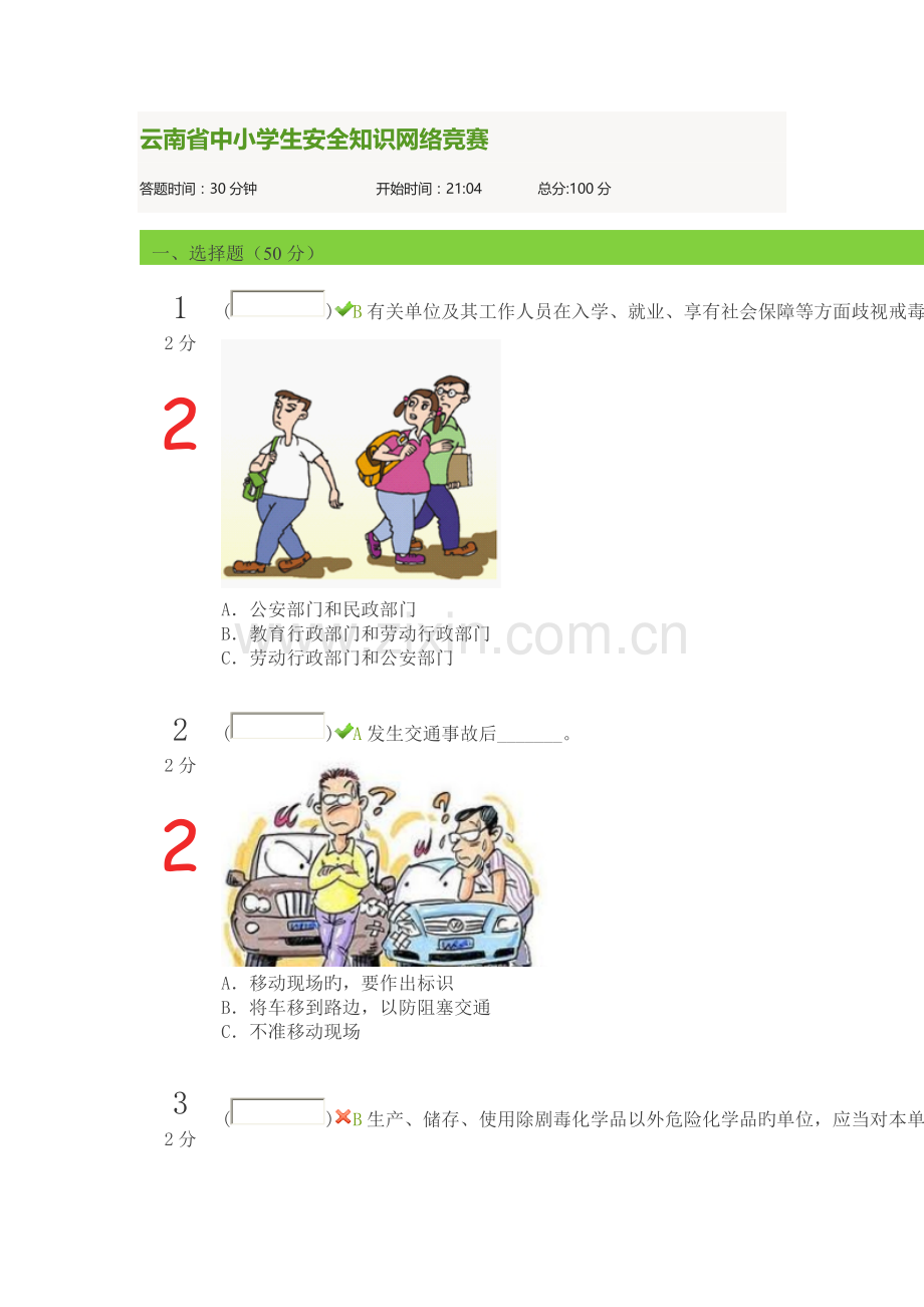 2023年云南省中小学生安全知识网络竞赛完整.doc_第1页