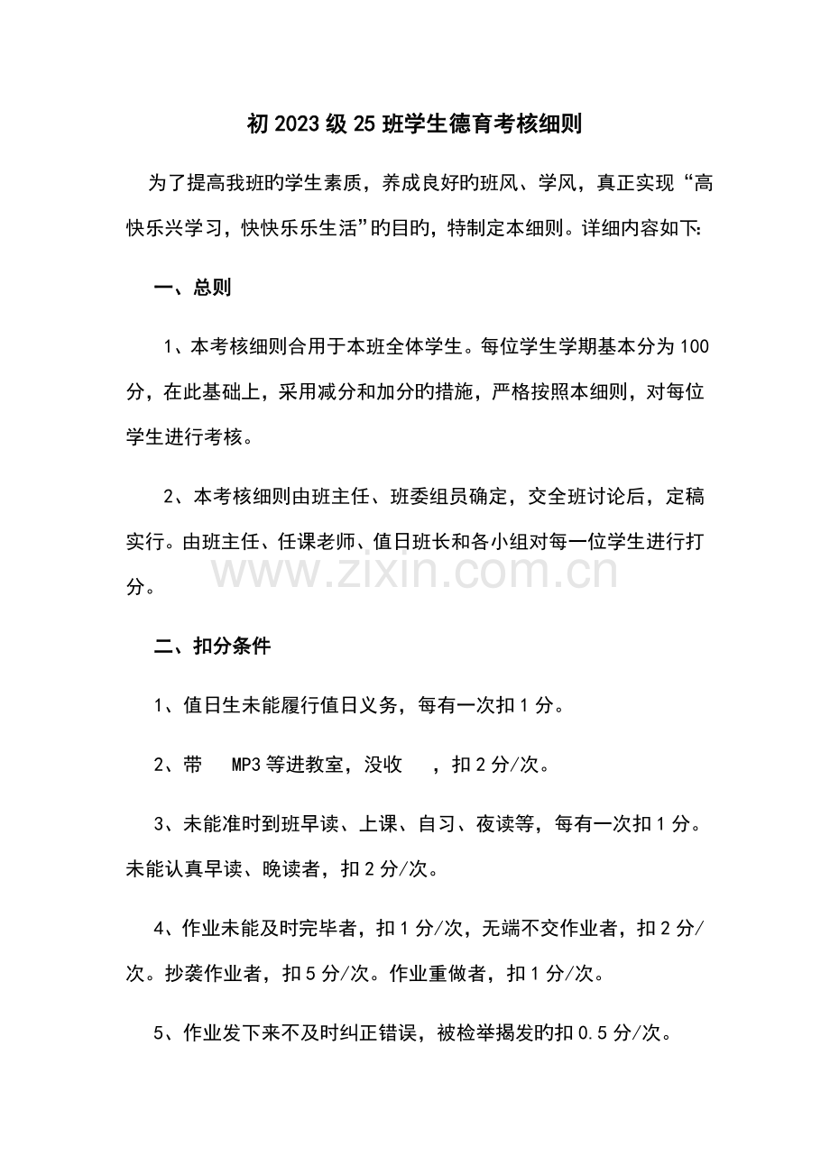 初级班学生德育考评细则.docx_第1页