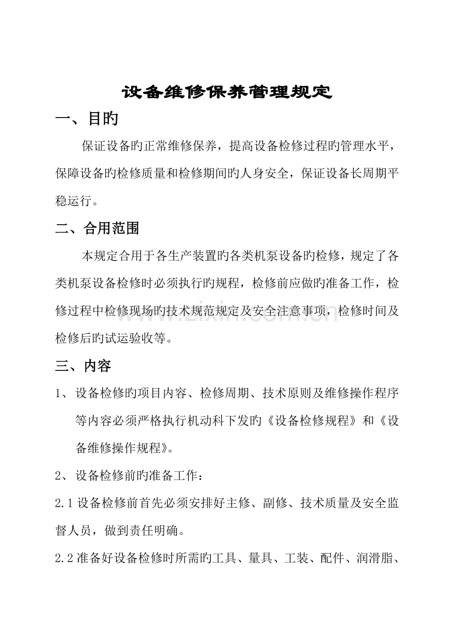 石化设备维修保养管理规定.doc_第2页