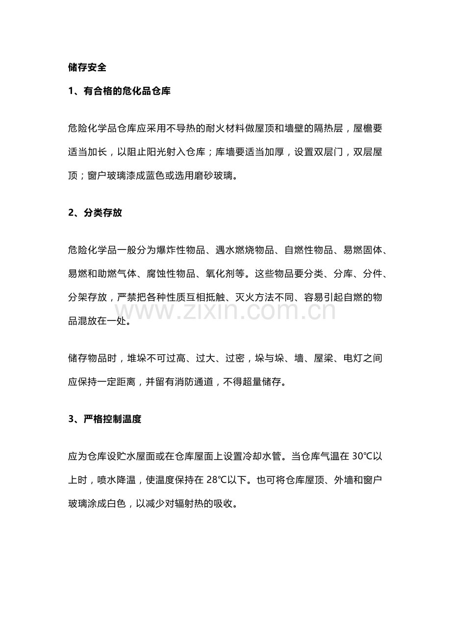 危化品储存及运输措施.docx_第1页