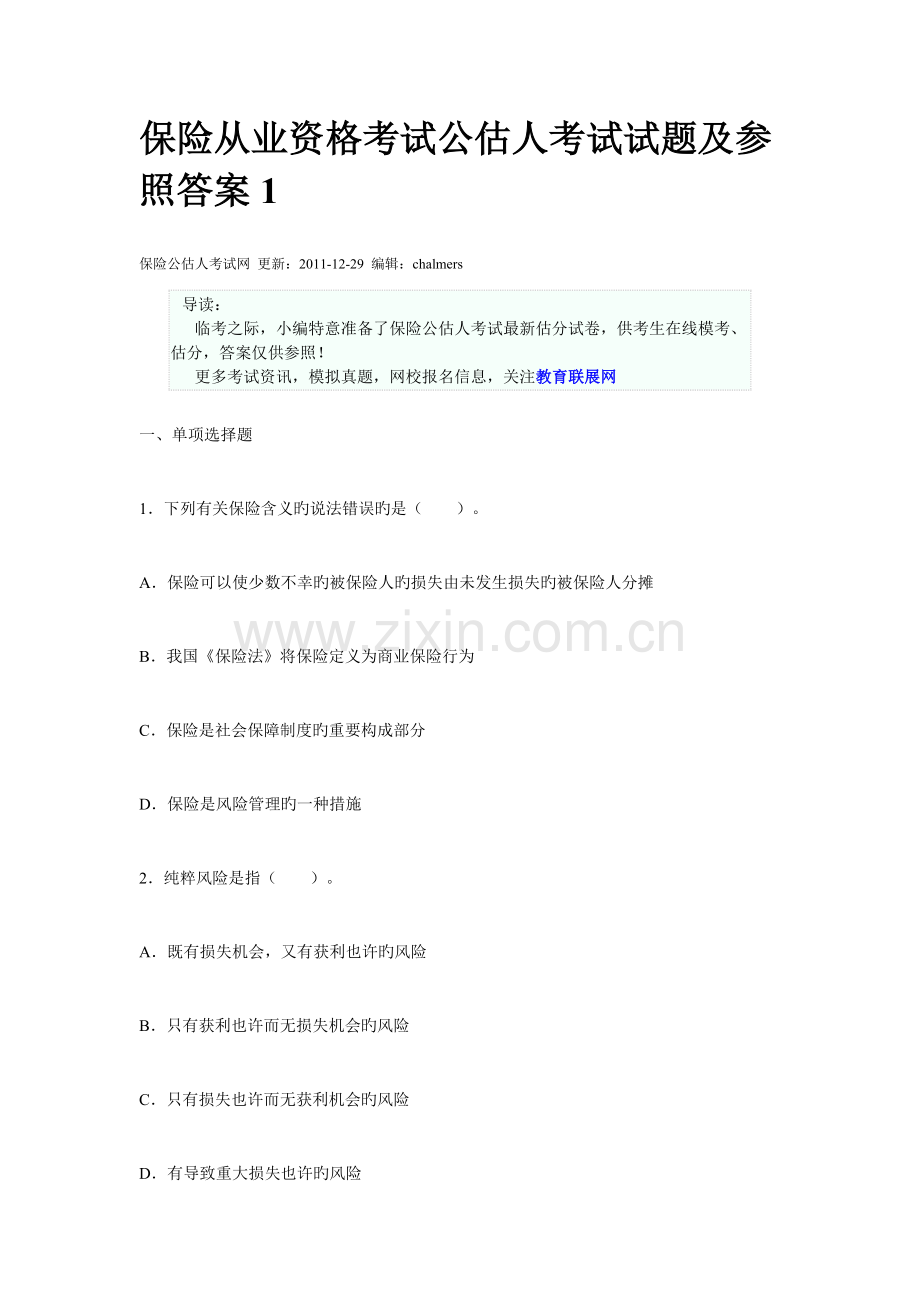 2023年保险从业资格考试公估人考试试题及参考答案1.doc_第1页