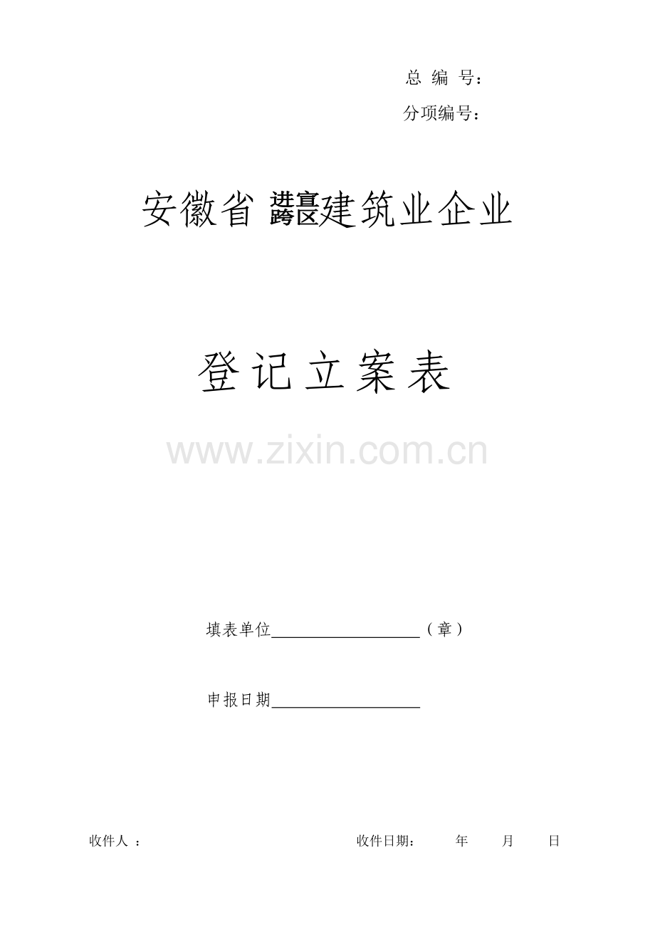 外来建筑业企业登记备案省内企业.doc_第1页