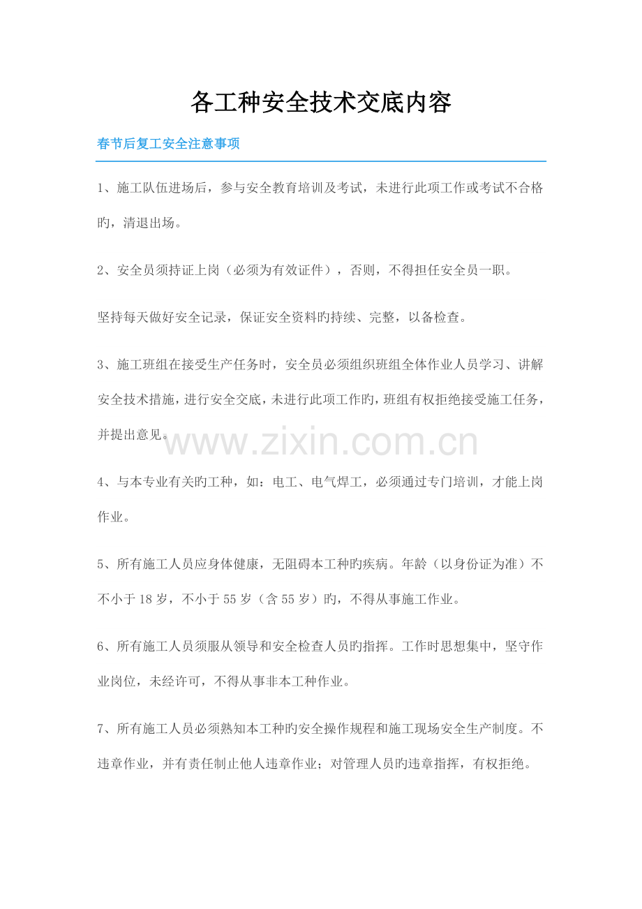 各工种节后复工安全技术交底.docx_第1页