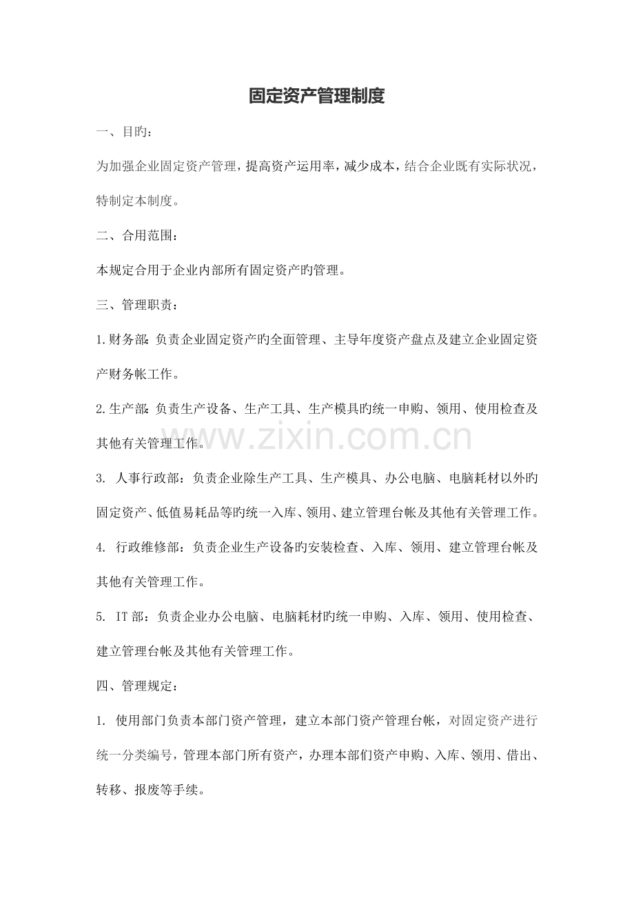 固定资产管理制度(标准).docx_第1页