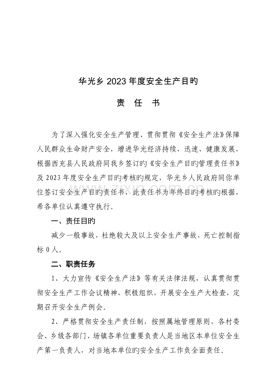 华光乡安全生产目标责任书.doc_第2页