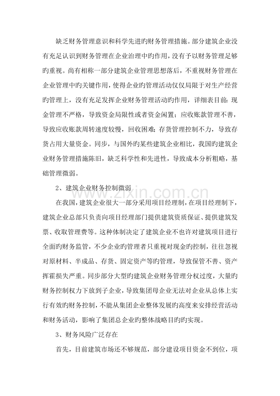 建筑企业工程项目财务管理现状及对策.doc_第2页