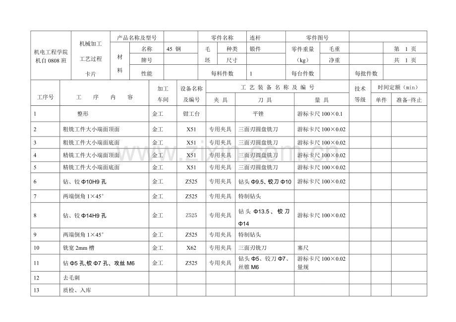 连杆加工工艺过程卡.doc_第1页