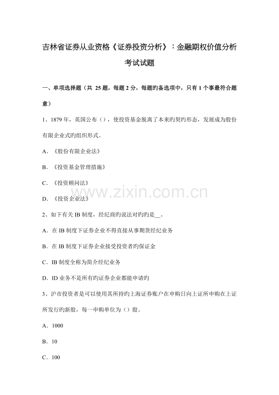 2023年吉林省证券从业资格证券投资分析金融期权价值分析考试试题.docx_第1页