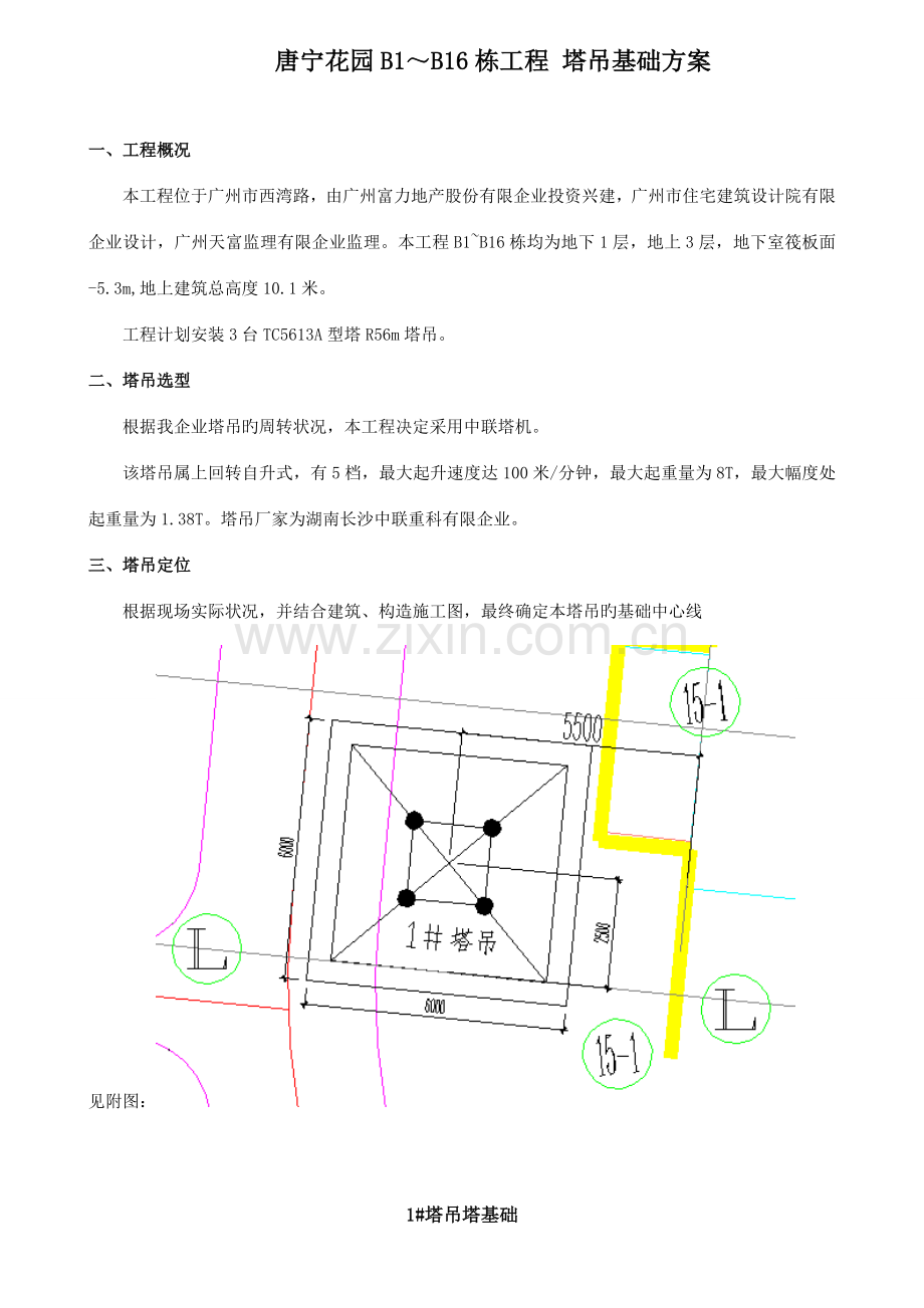 别墅区塔吊自然地面基层方案.doc_第1页