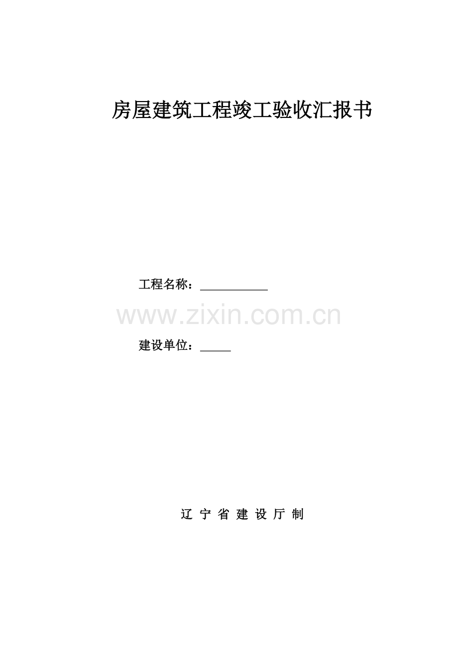 房屋建筑工程竣工验收报告书.doc_第1页