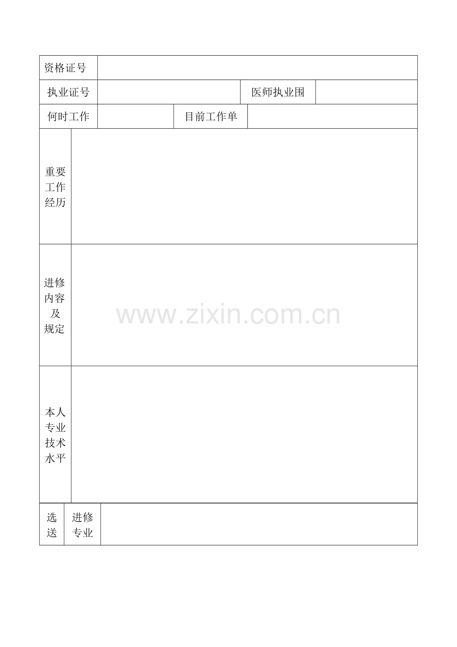 医院卫生专业技术人员进修申请表.doc_第2页