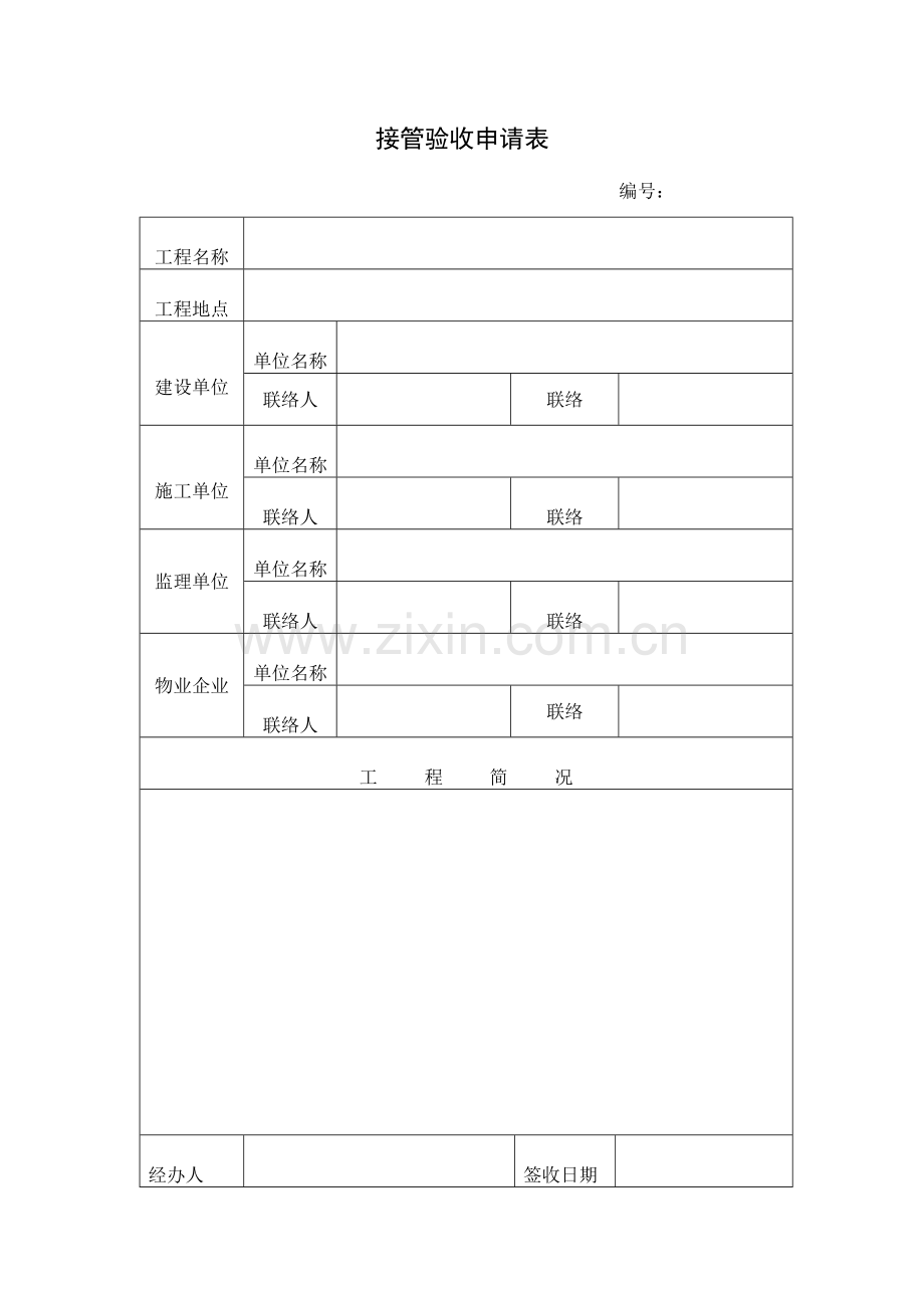 形象的新建物业接管验收流程图及资料表格好资料.doc_第3页