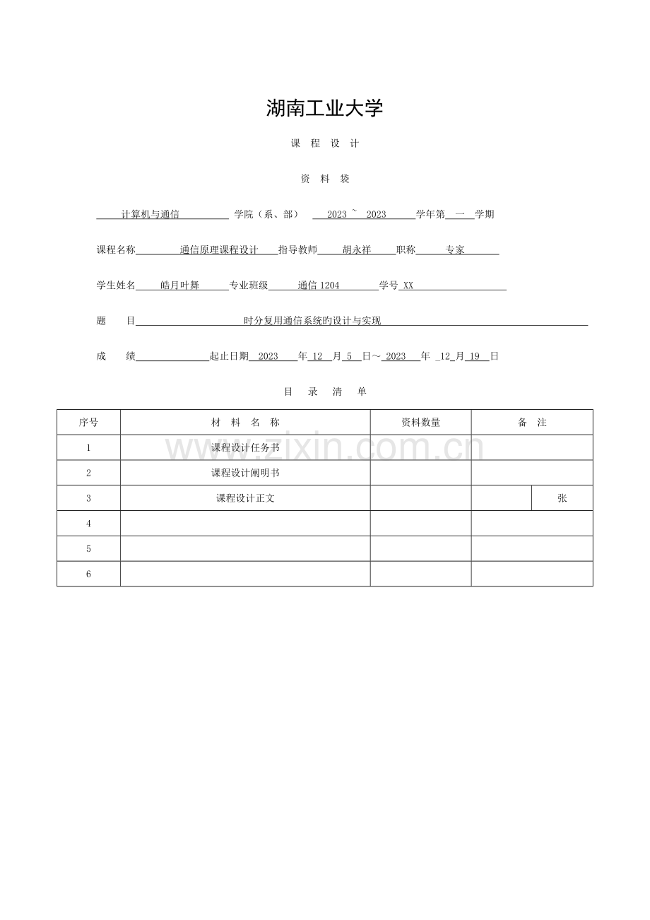 时分复用通信系统的设计与实现模板.docx_第1页