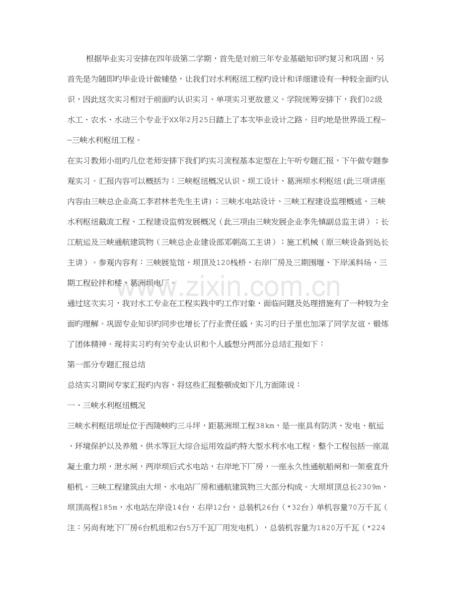 水土工程毕业实习报告.doc_第1页