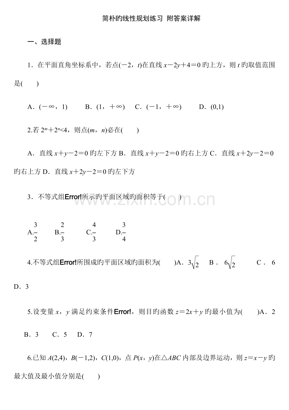 简单的线性规划练习附答案详解.docx_第1页