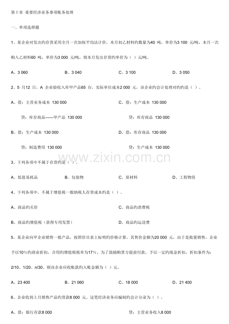 2023年会计从业资格考试会计基础押秘题.doc_第1页