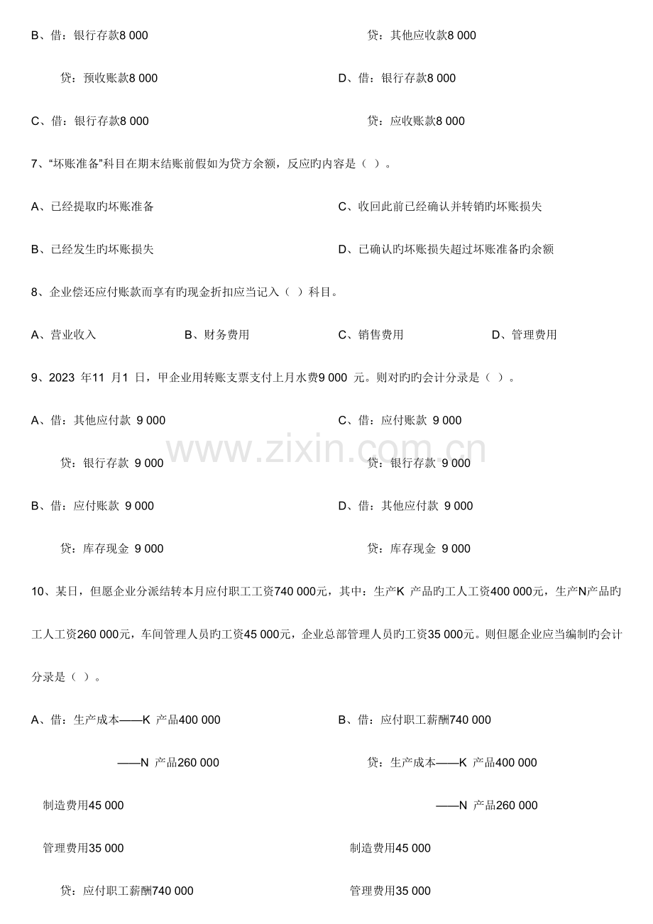 2023年会计从业资格考试会计基础押秘题.doc_第2页