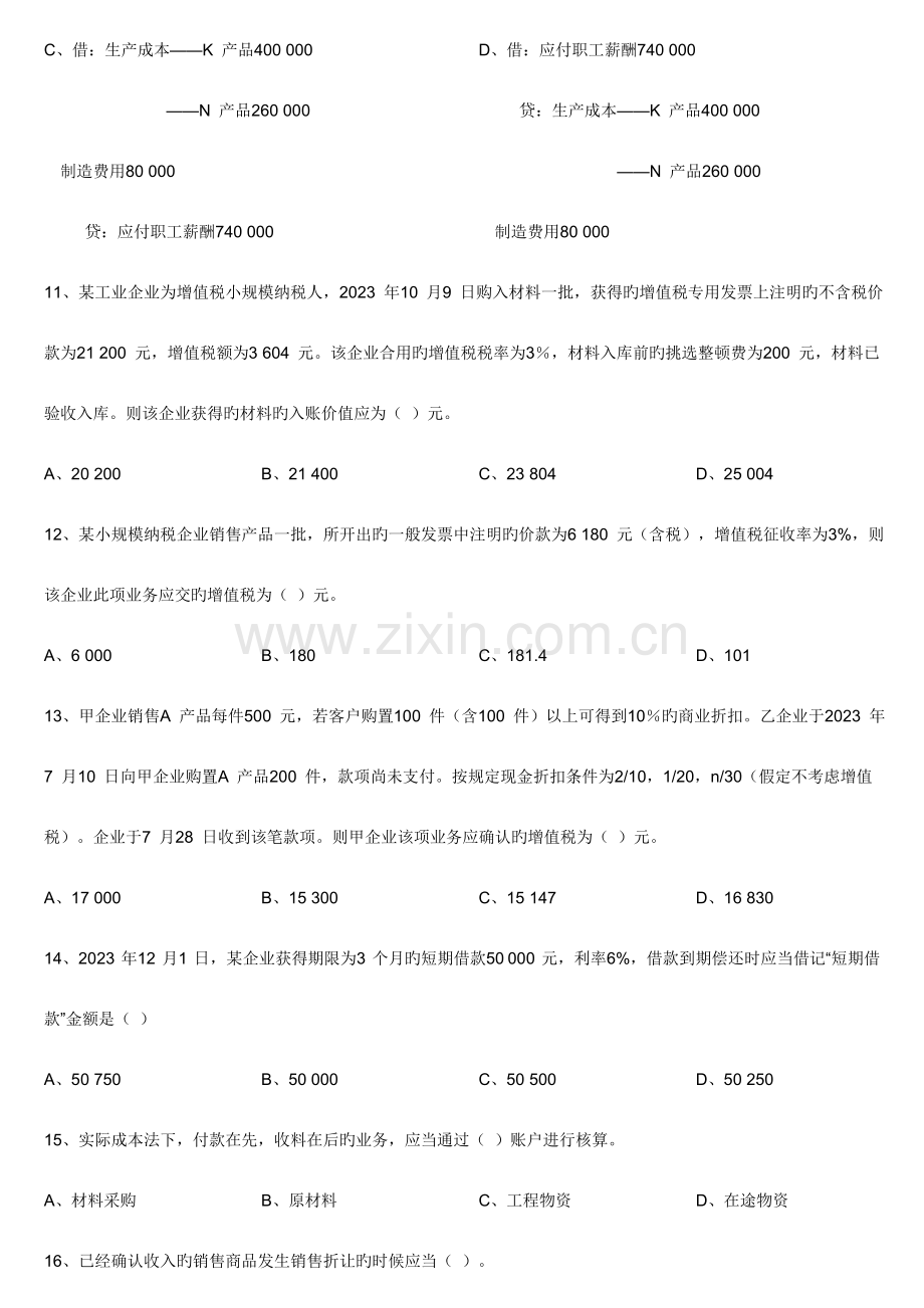 2023年会计从业资格考试会计基础押秘题.doc_第3页