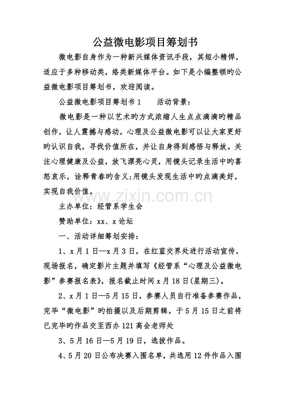 公益微电影项目策划书.doc_第1页