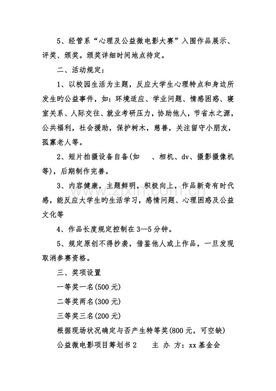 公益微电影项目策划书.doc_第2页