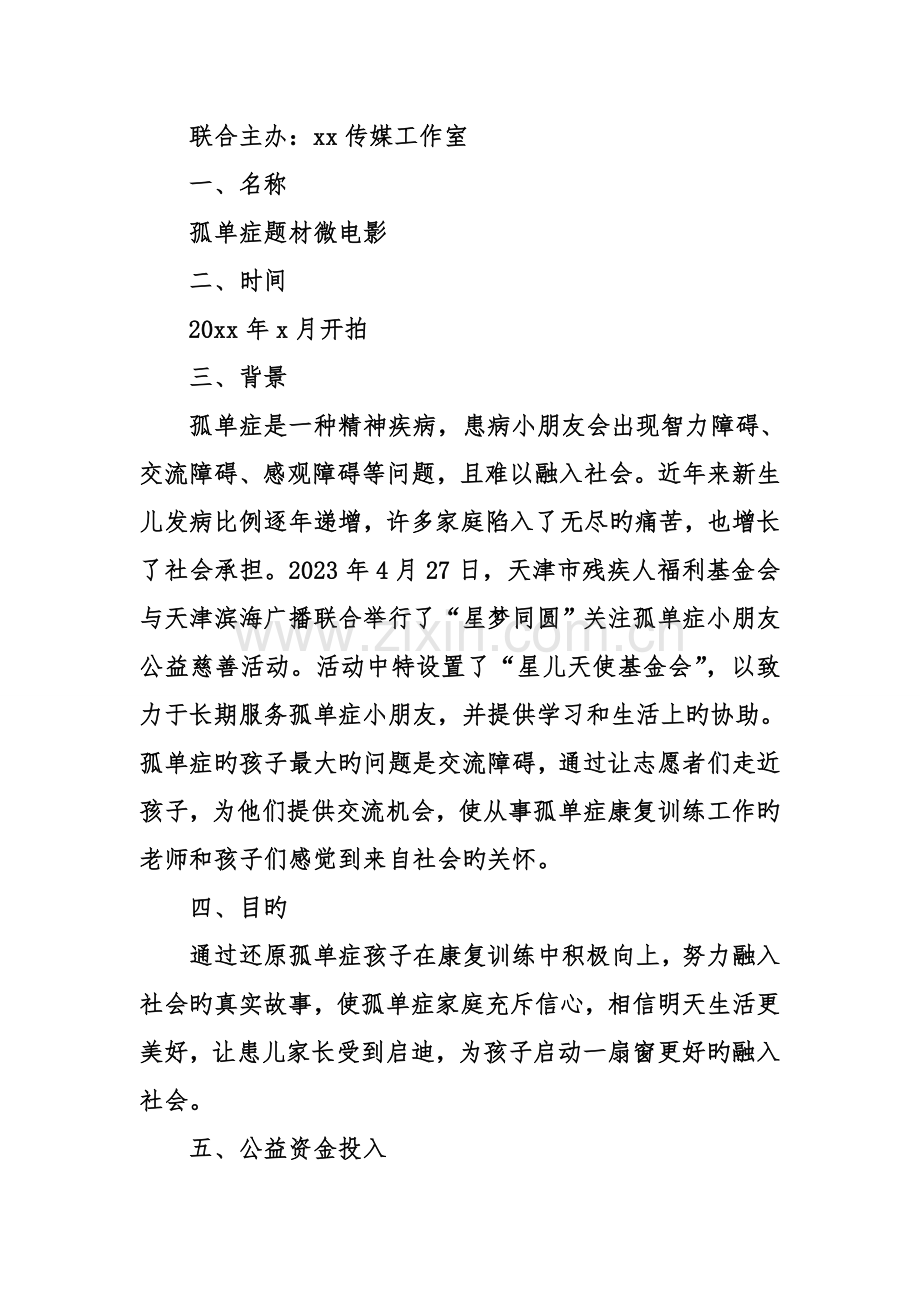 公益微电影项目策划书.doc_第3页