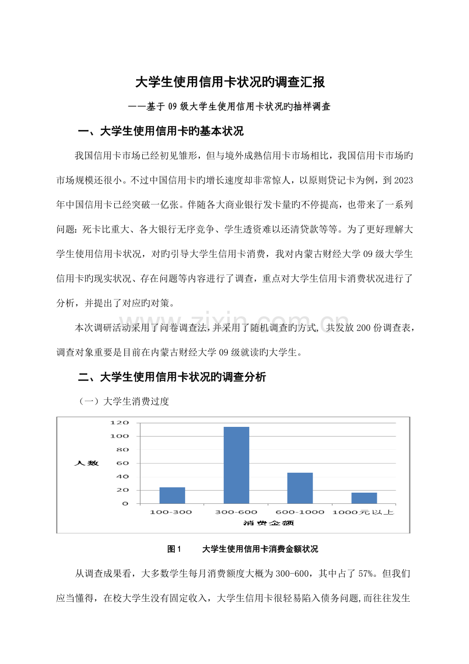 大学生使用信用卡状况的调查报告.doc_第1页