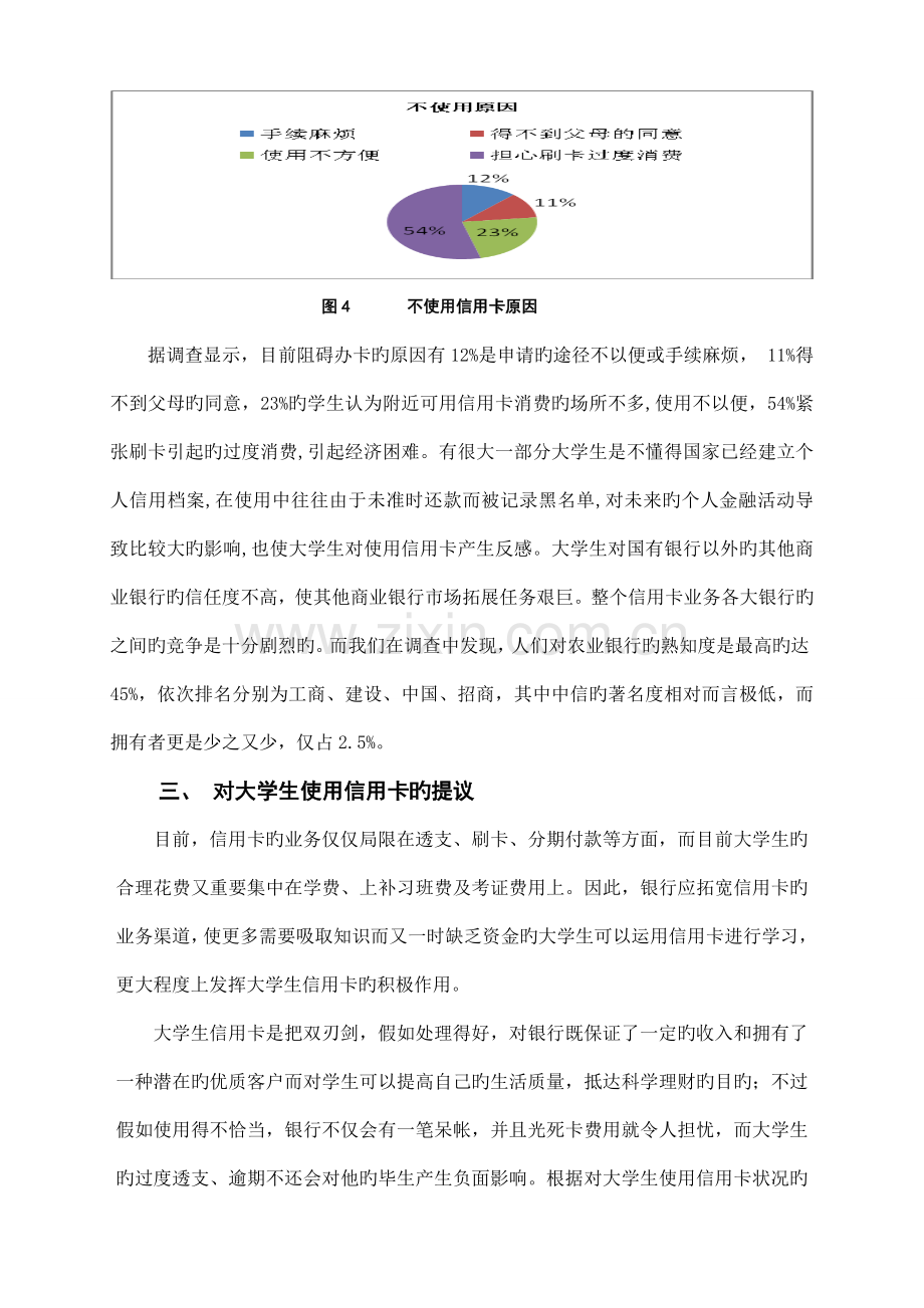 大学生使用信用卡状况的调查报告.doc_第3页