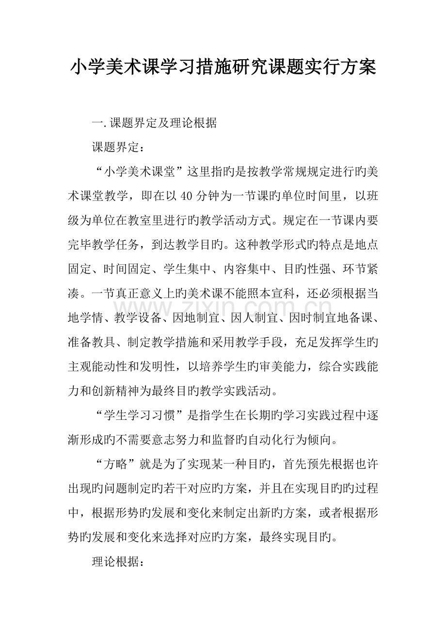 小学美术课学习方法研究课题实施方案.docx_第1页