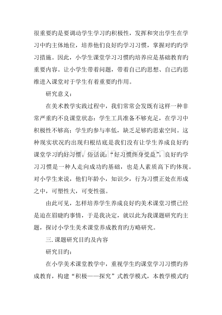 小学美术课学习方法研究课题实施方案.docx_第3页