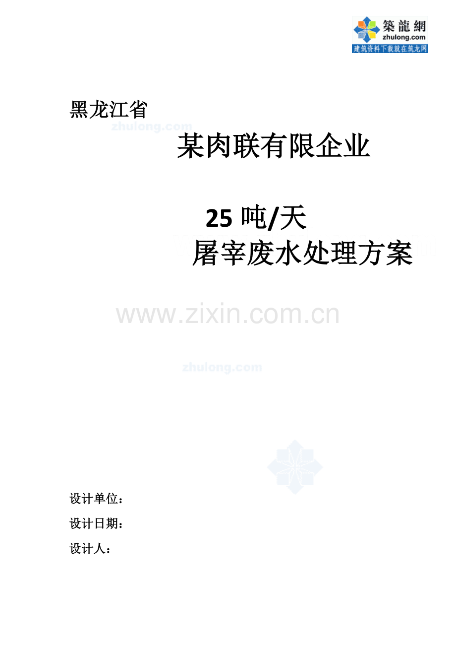 黑龙江肉联公司废水处理方案.doc_第1页