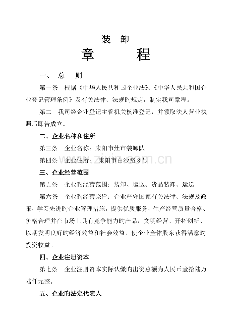 装卸公司章程.doc_第1页