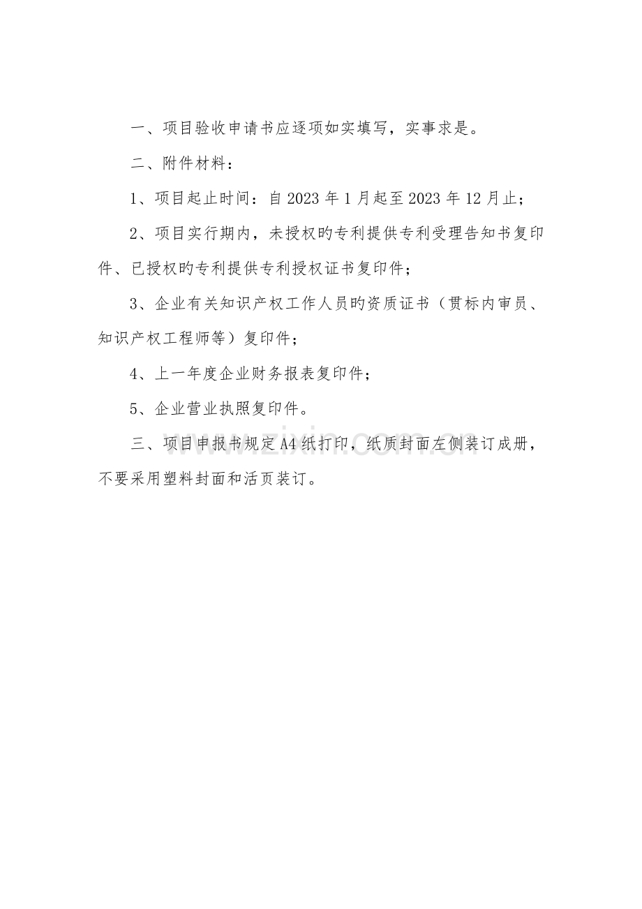 丹阳知识产权战略推进计划项目验收申请书.doc_第2页