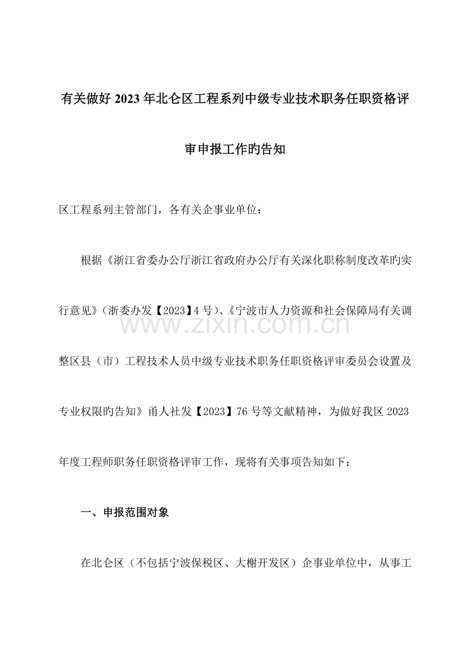 有关做好北仑区工程系列中级专业技术职务任职资格评.doc_第1页