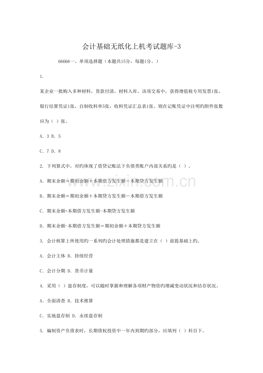 2023年会计基础无纸化上机考试题库.doc_第1页