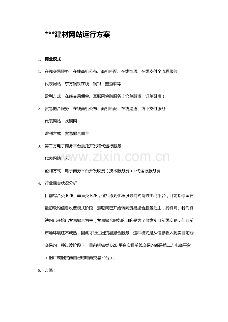 建材网站运营方案.docx_第1页