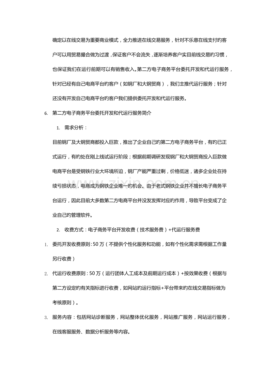 建材网站运营方案.docx_第2页