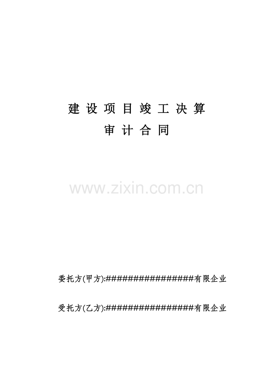 建设项目竣工决算审计合同.doc_第1页