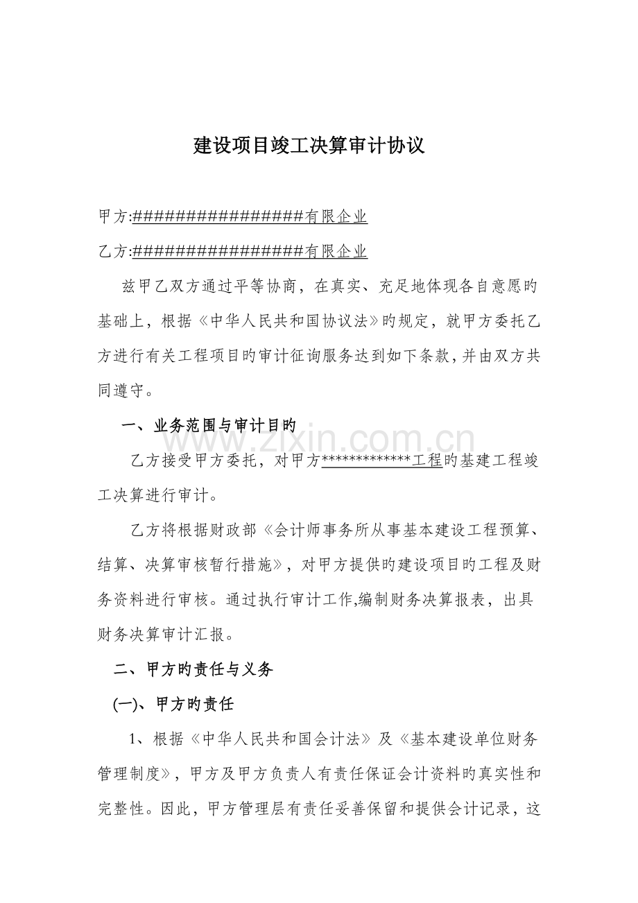 建设项目竣工决算审计合同.doc_第2页