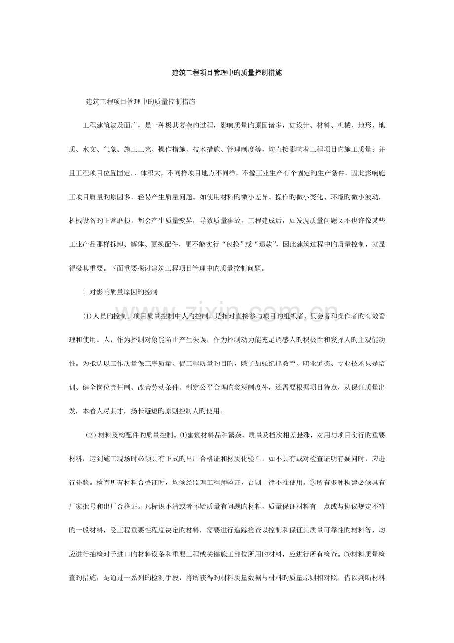 建筑工程项目管理中的质量控制措施.doc_第1页