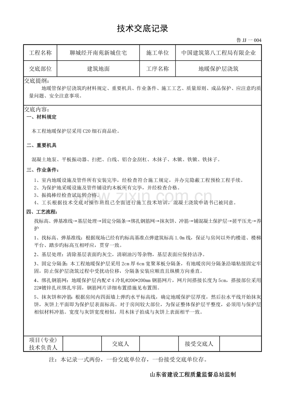 地暖保护层技术交底记录.doc_第1页