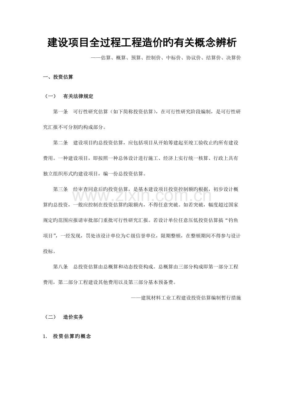 建设工程全过程造价的相关概念辨析.docx_第1页