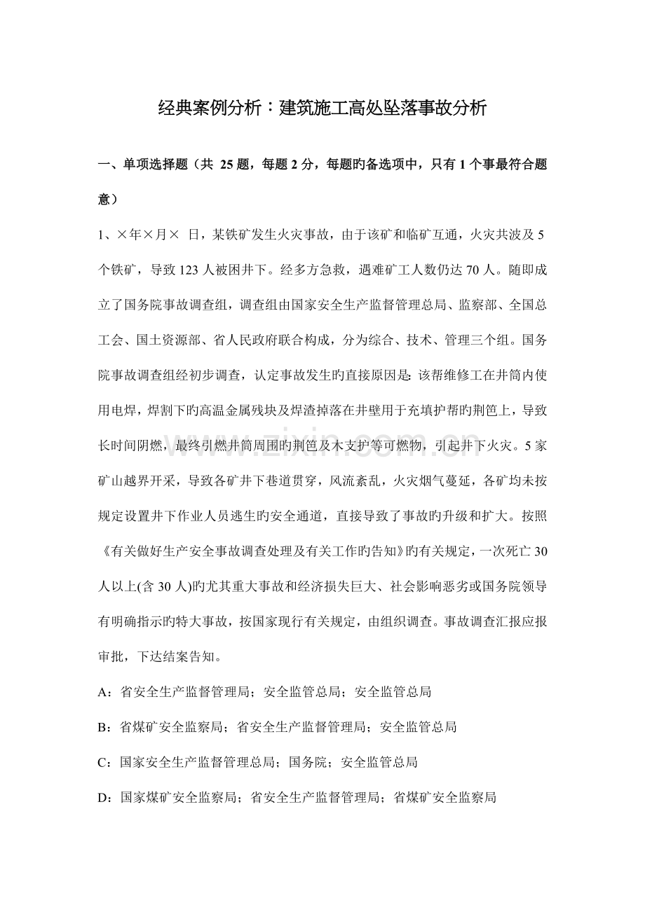 典型案例分析建筑施工高处坠落事故分析.docx_第1页