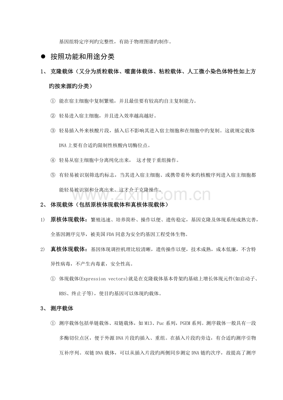 基因工程载体的分类及其特性.docx_第3页