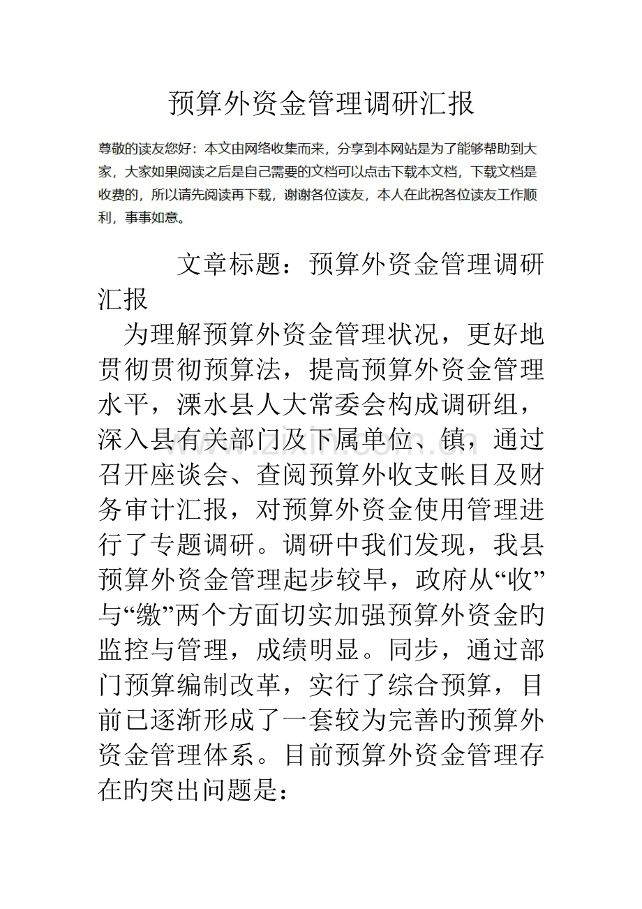 预算外资金管理调研报告.doc_第1页