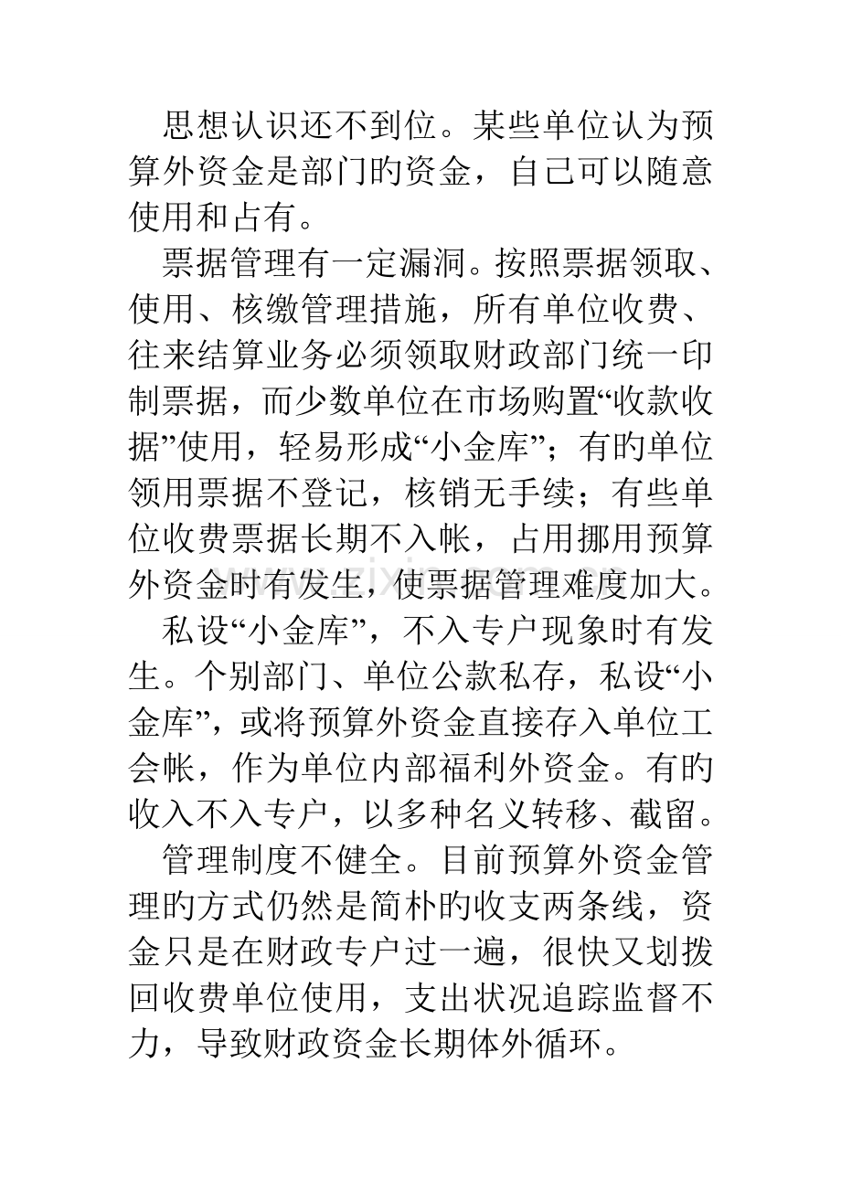 预算外资金管理调研报告.doc_第2页