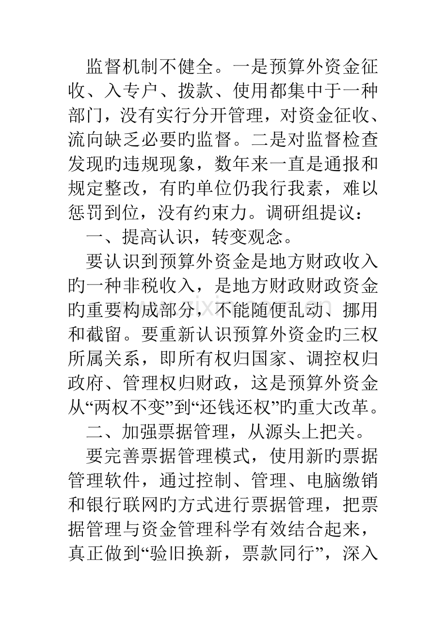 预算外资金管理调研报告.doc_第3页