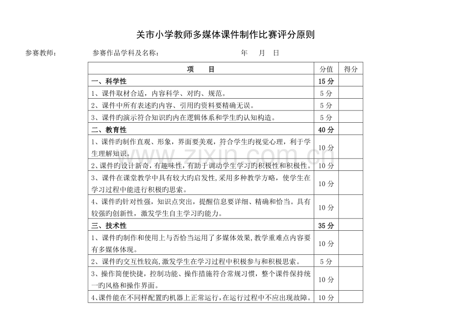 多媒体课件制作比赛方案及评分标准.doc_第1页