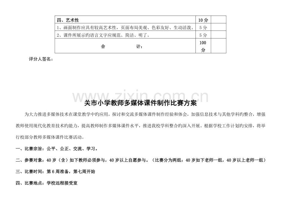 多媒体课件制作比赛方案及评分标准.doc_第2页